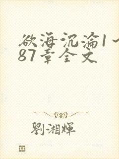 欲海沉沦1～887章全文