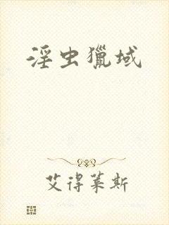 淫虫猎域