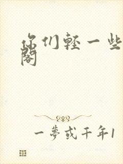 你们轻一些笔趣阁