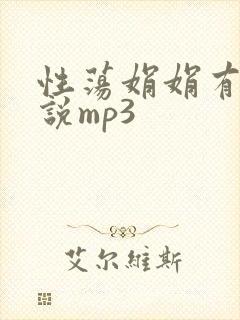 性荡娟娟有声小说mp3