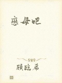 恋母吧