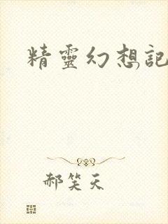精灵幻想记小说