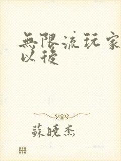 无限流玩家退休以后