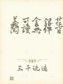 姜可金银花原文阅读无弹窗