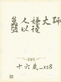 万人嫌大师兄雌堕以后封面