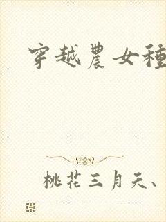 穿越农女种田记