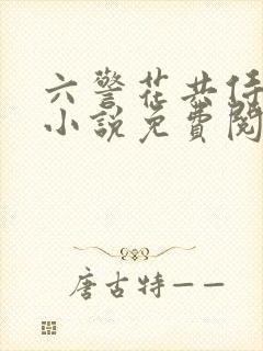 六警花共侍一夫小说免费阅读