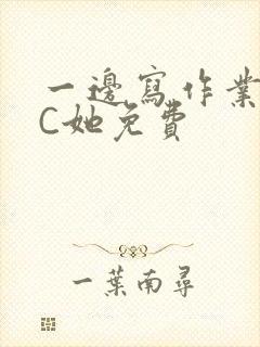 一边写作业一边C她免费封面