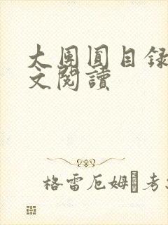 大团圆目录及全文阅读