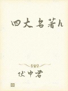 四大名著h