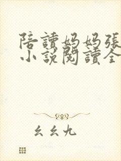 陪读妈妈张淑敏小说阅读全文封面