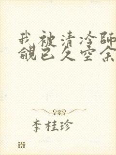 我被清冷师兄觊觎已久空余恨封面