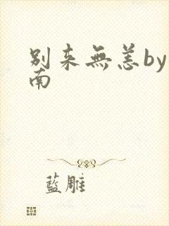 别来无恙by北南