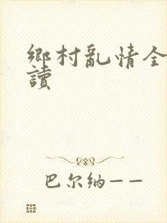 乡村乱情全文阅读