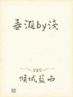 垂涎by浅