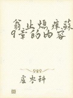 翁止熄痒苏钥第9章的内容