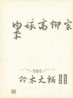 肉嫁高柳家第二季