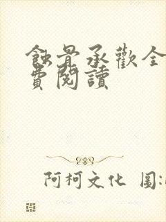 蚀骨承欢全文免费阅读封面