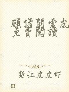 顾修关雪岚全文免费阅读