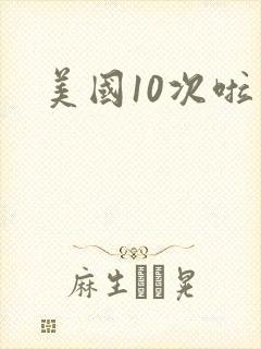美国10次啦