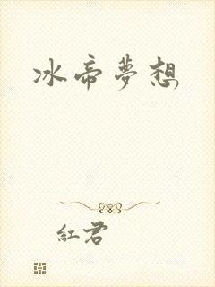冰帝梦想