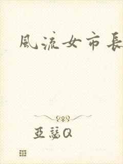 风流女市长