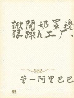 掀开奶罩边躁狠狠躁h工厂小说封面