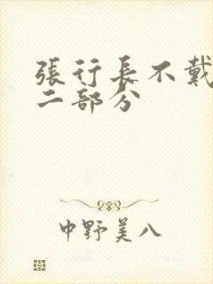 张行长不戴套第二部分