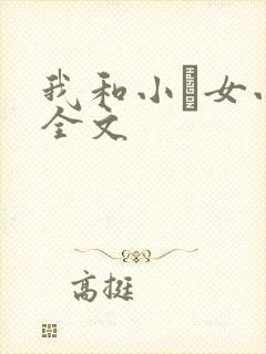 我和小姪女小婷全文封面