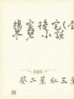 杨家后宅(全)冬儿 小说封面