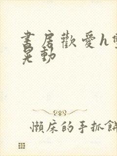 书房欢爱h双乳晃动封面