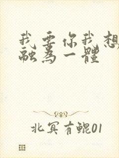 我要你我想和你融为一体