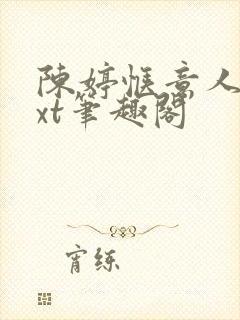 陈婷惬意人生txt笔趣阁