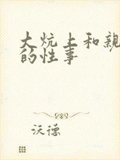 大炕上和亲亲公的性事