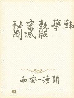 秘密教学韩漫无删减版封面