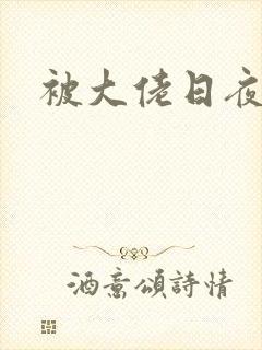 被大佬日夜