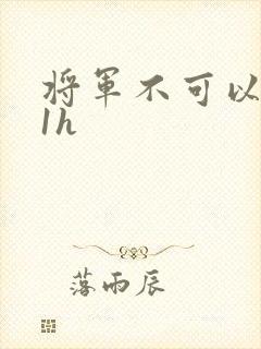 将军不可以1v1h