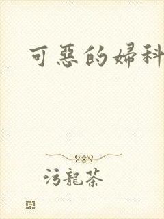 可恶的妇科医生