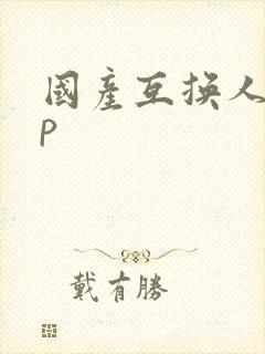 国产互换人妻4p