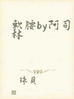 软腰by阿司匹林