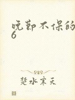 晚节不保的妈妈6