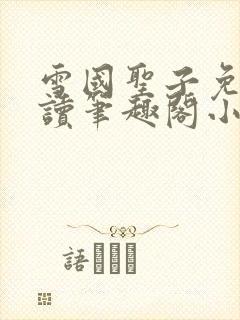 雪国圣子免费阅读笔趣阁小说无弹窗