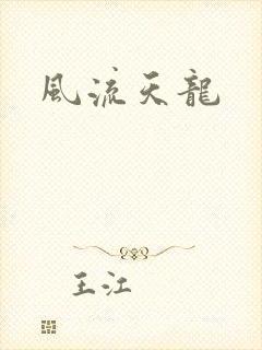 风流天龙