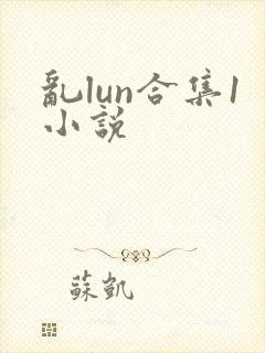乱lun合集1小说