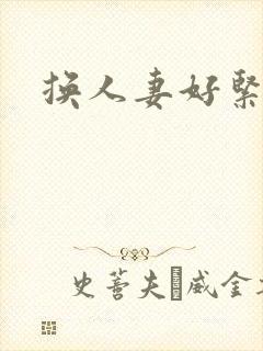 换人妻好紧老朱