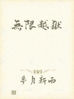 无限越狱封面