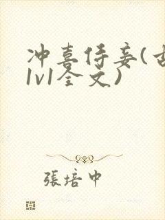 冲喜侍妾(古言1v1全文)