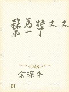 杀马特又又又考第一了