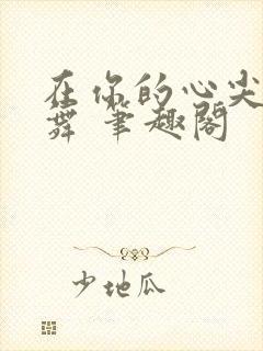 在你的心尖上起舞 笔趣阁封面