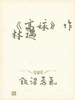 《高嫁》作者:林遇封面